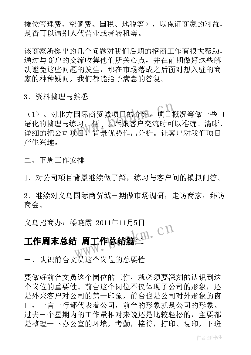 工作周末总结 周工作总结(优质5篇)