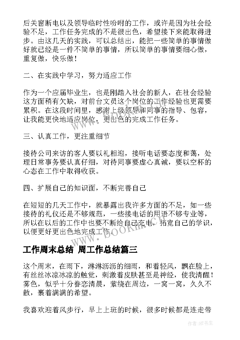 工作周末总结 周工作总结(优质5篇)