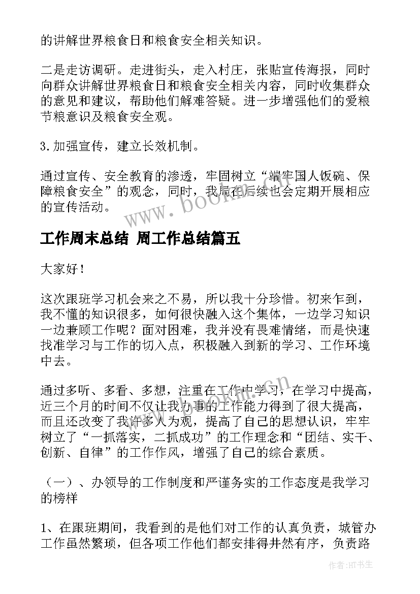 工作周末总结 周工作总结(优质5篇)