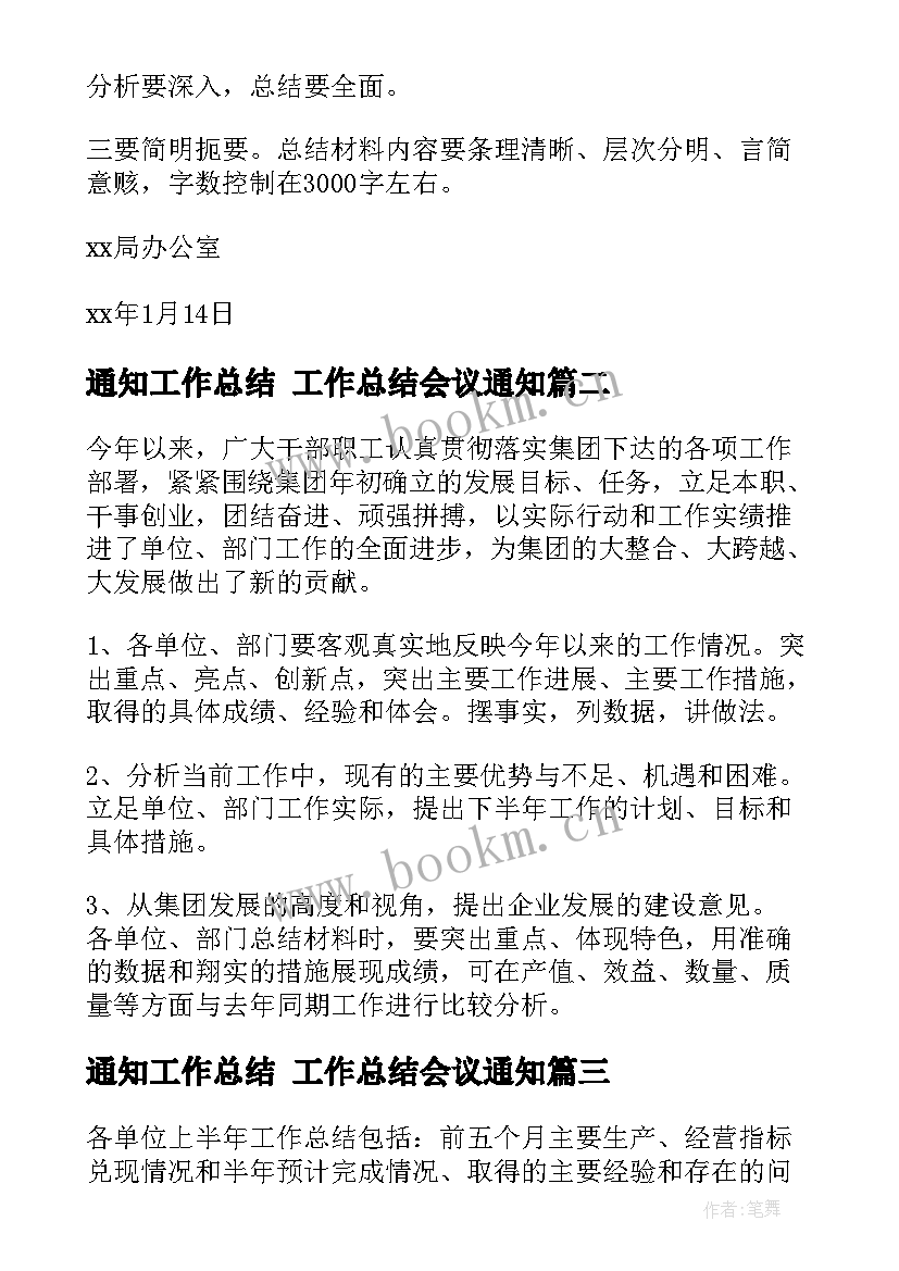 通知工作总结 工作总结会议通知(汇总6篇)