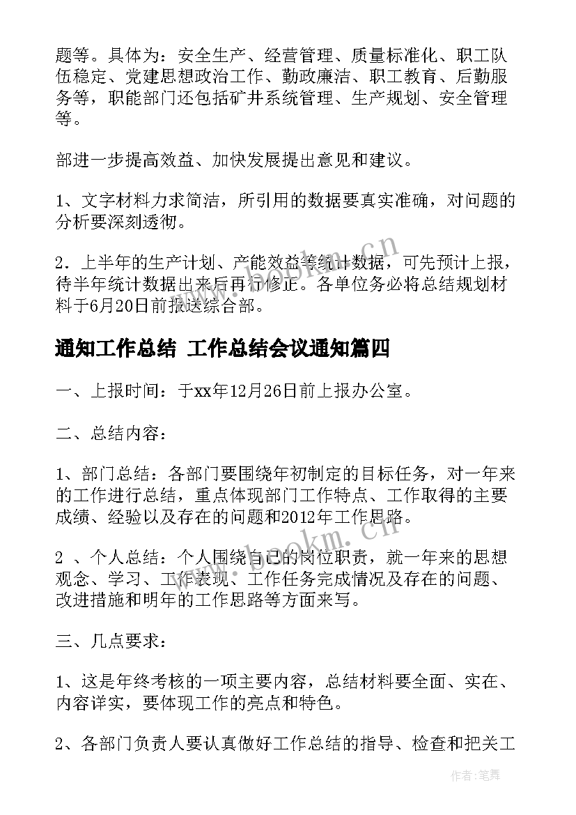 通知工作总结 工作总结会议通知(汇总6篇)