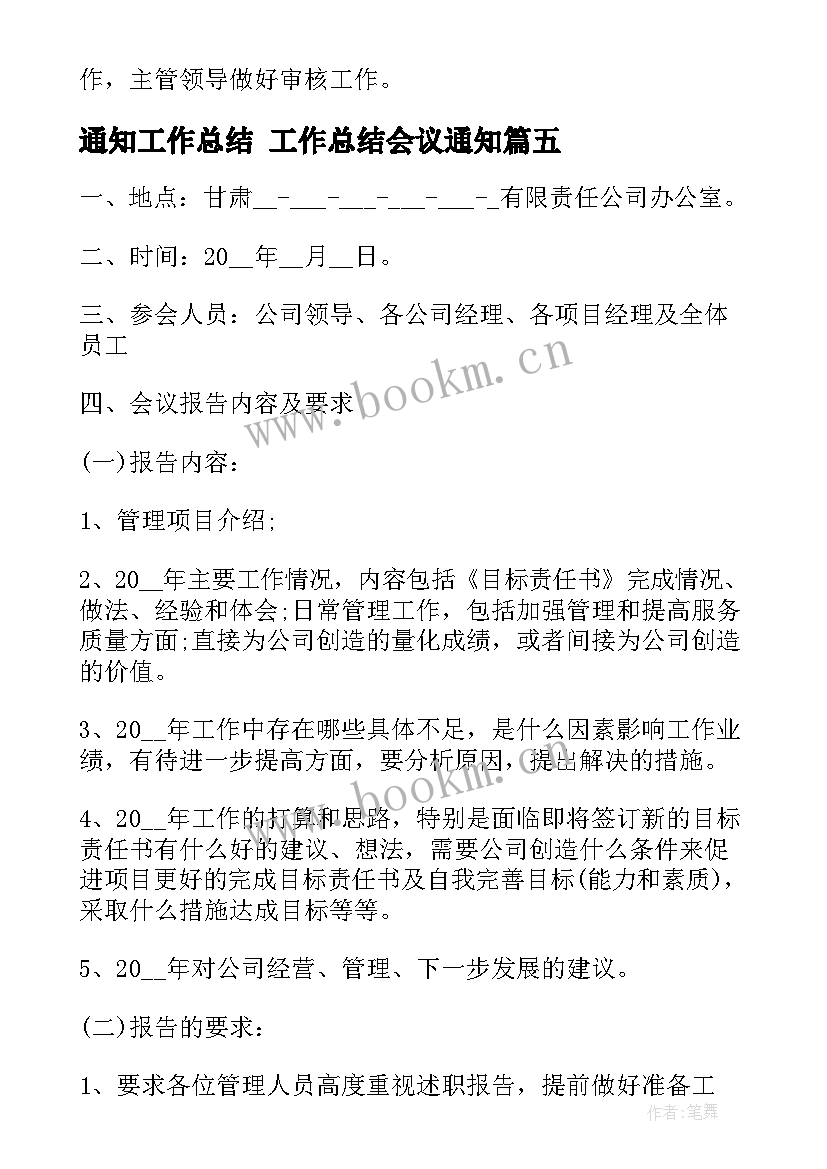 通知工作总结 工作总结会议通知(汇总6篇)