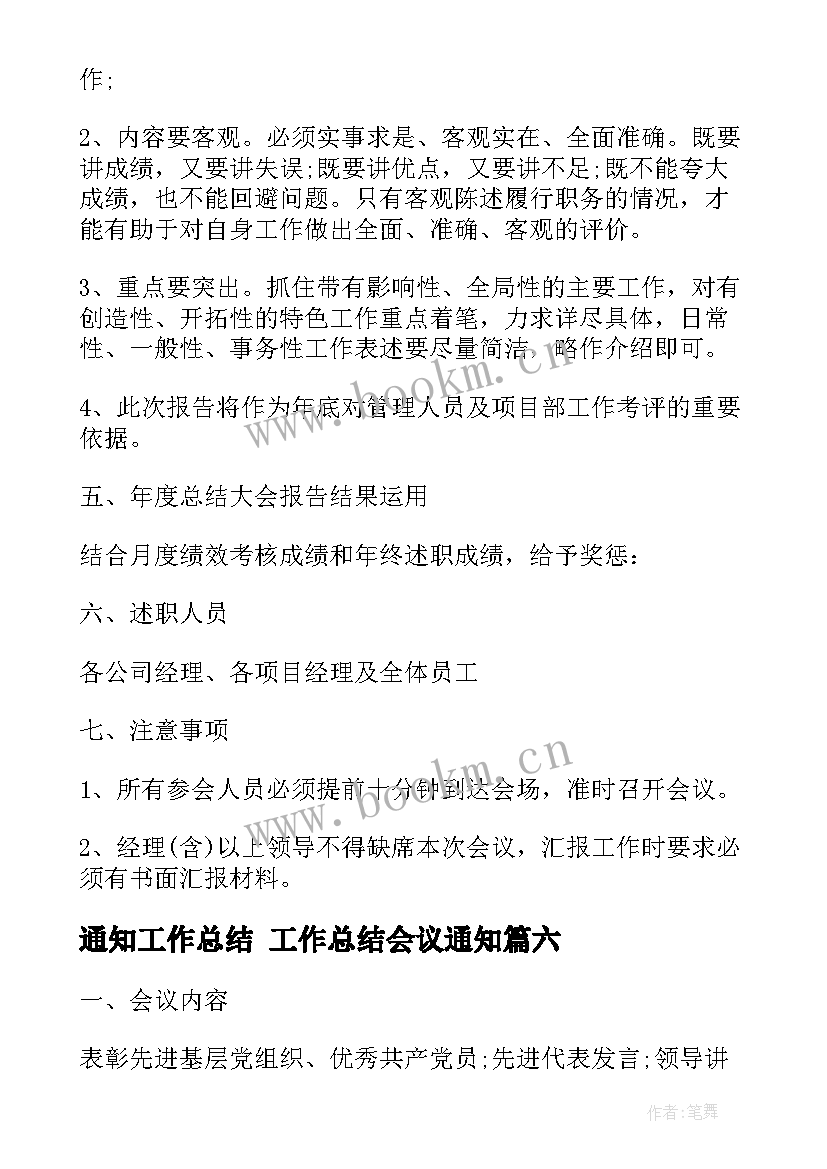 通知工作总结 工作总结会议通知(汇总6篇)