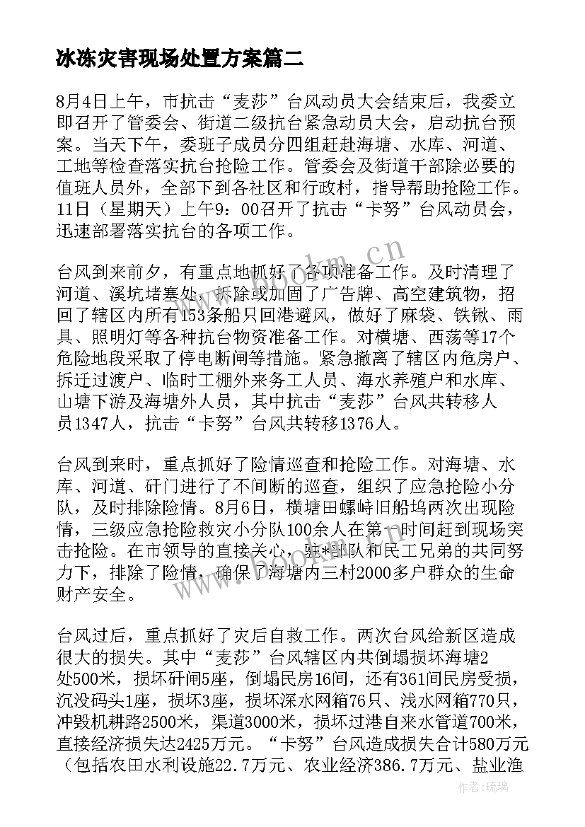 冰冻灾害现场处置方案(大全10篇)