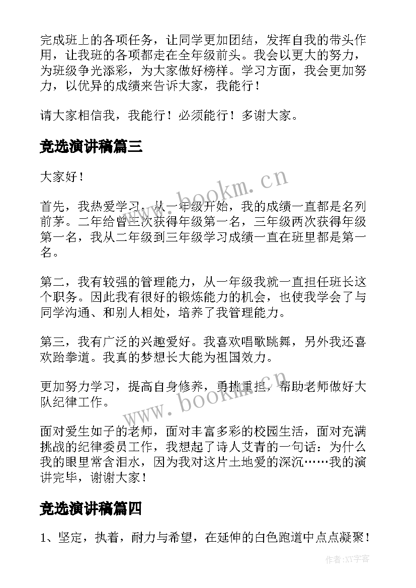 竞选演讲稿(模板5篇)