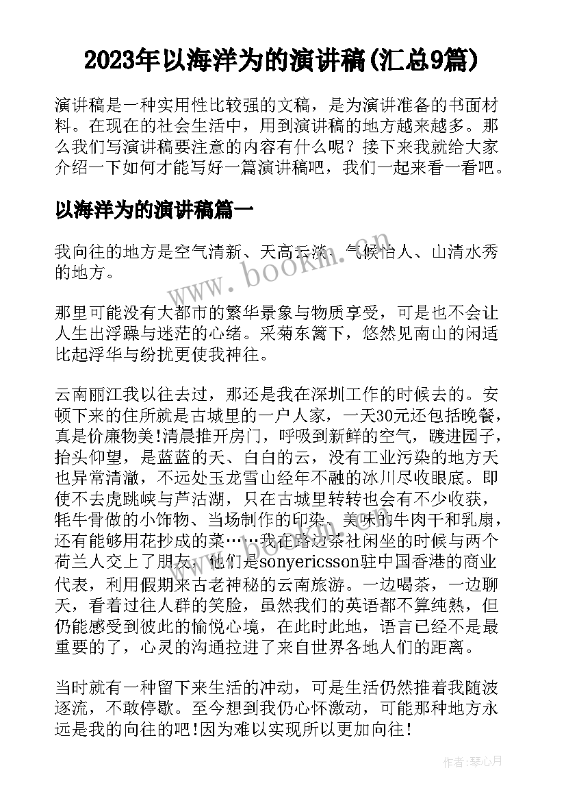 2023年以海洋为的演讲稿(汇总9篇)