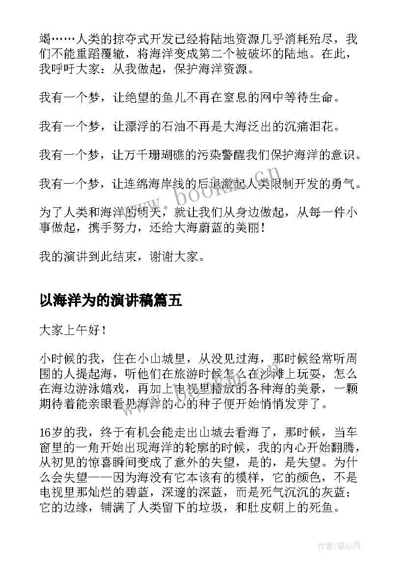 2023年以海洋为的演讲稿(汇总9篇)