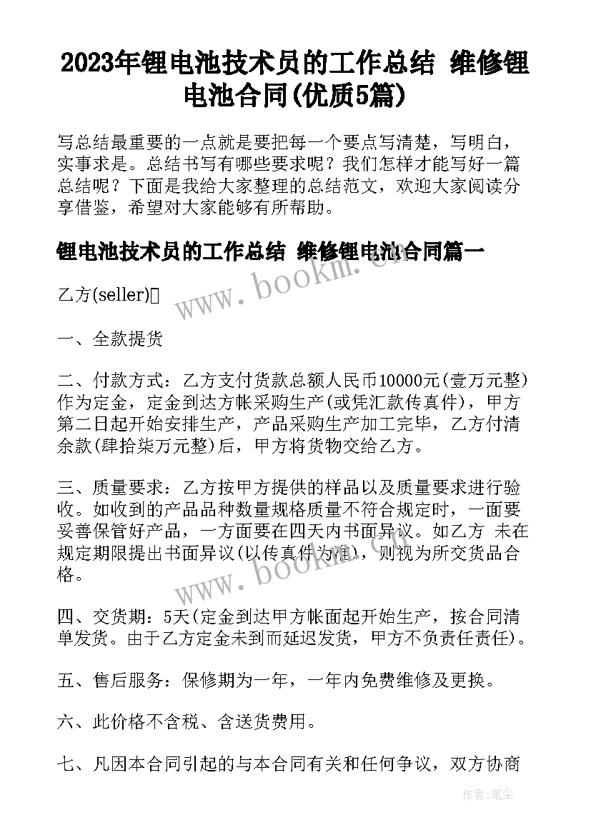 2023年锂电池技术员的工作总结 维修锂电池合同(优质5篇)