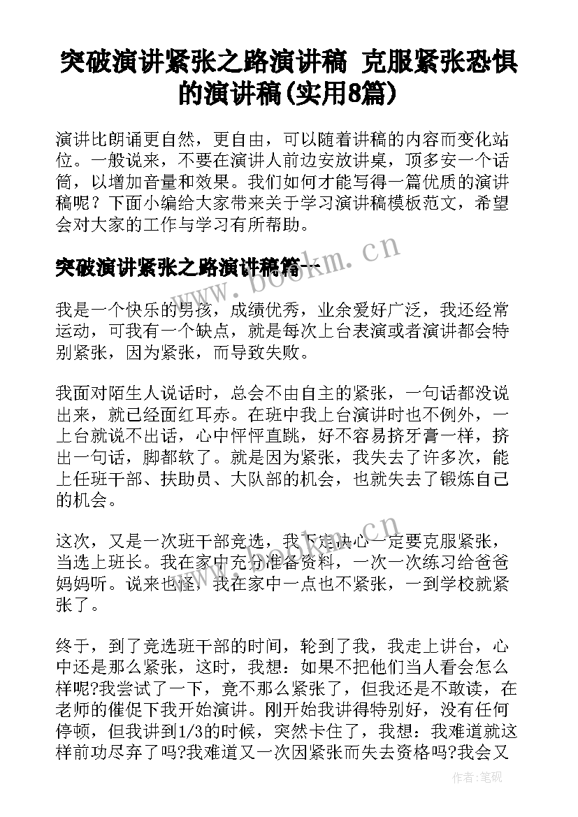 突破演讲紧张之路演讲稿 克服紧张恐惧的演讲稿(实用8篇)