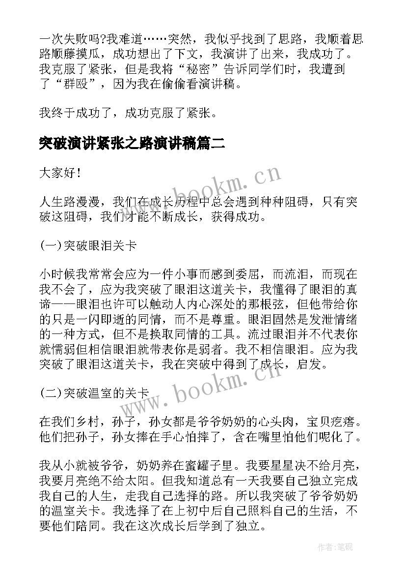 突破演讲紧张之路演讲稿 克服紧张恐惧的演讲稿(实用8篇)