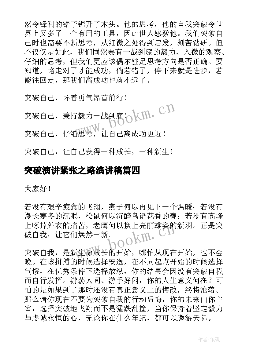 突破演讲紧张之路演讲稿 克服紧张恐惧的演讲稿(实用8篇)