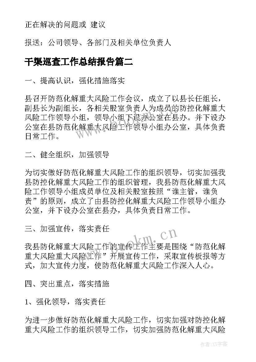 2023年干渠巡查工作总结报告(大全9篇)