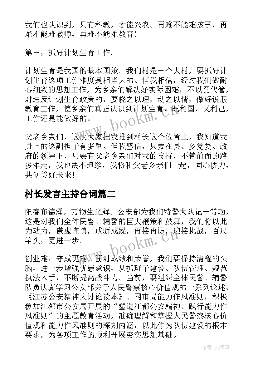 村长发言主持台词(优质8篇)