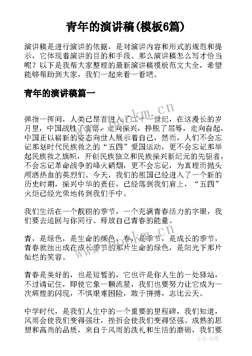 青年的演讲稿(模板6篇)