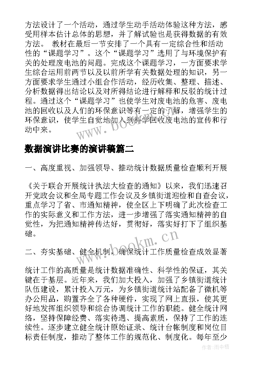 最新数据演讲比赛的演讲稿(优质5篇)