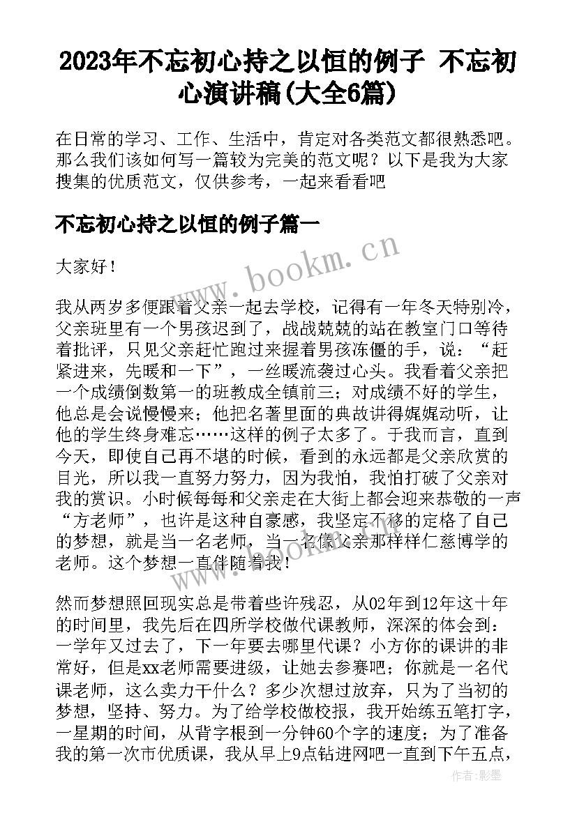 2023年不忘初心持之以恒的例子 不忘初心演讲稿(大全6篇)