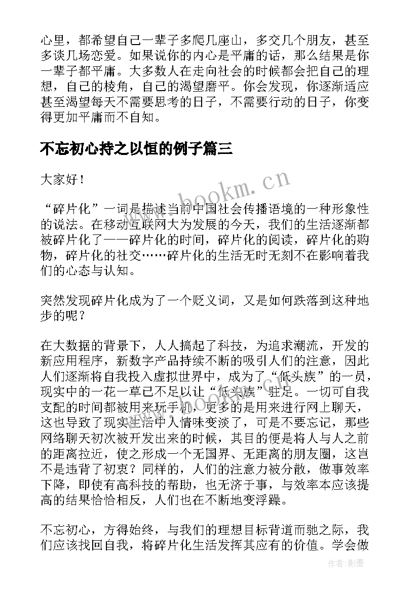 2023年不忘初心持之以恒的例子 不忘初心演讲稿(大全6篇)