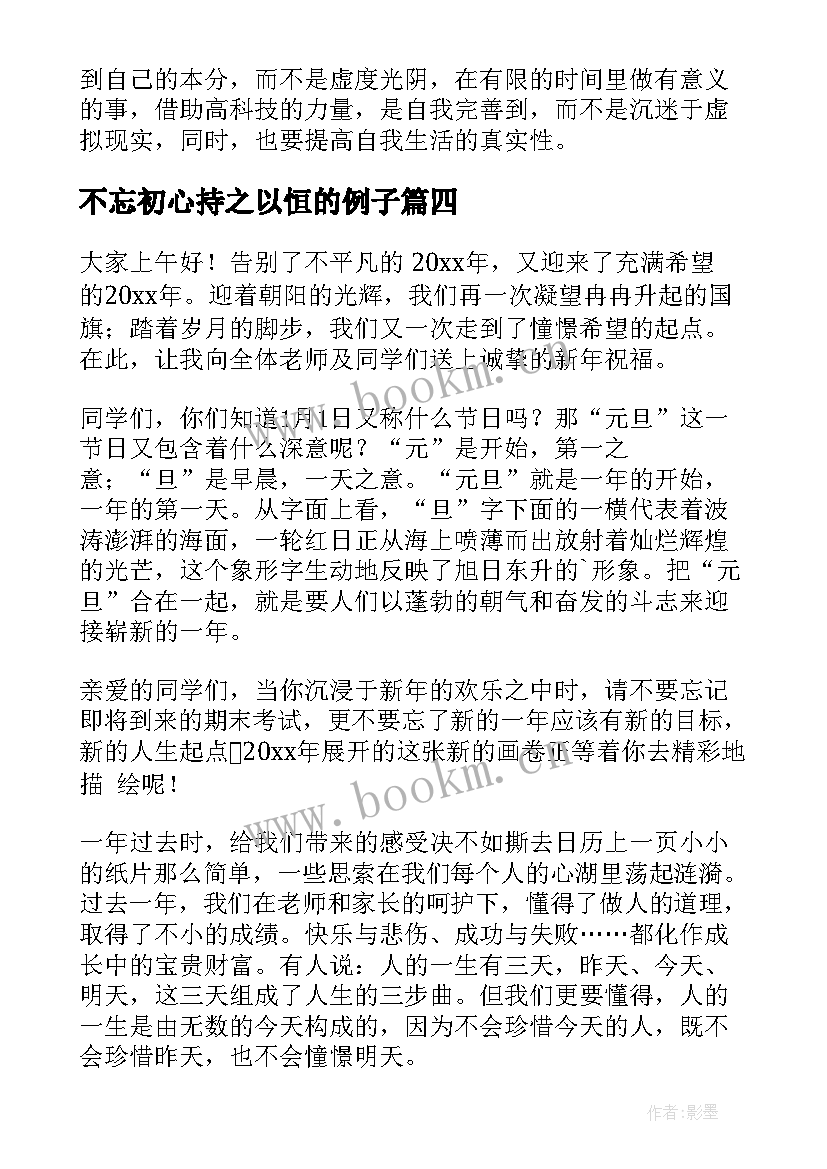 2023年不忘初心持之以恒的例子 不忘初心演讲稿(大全6篇)