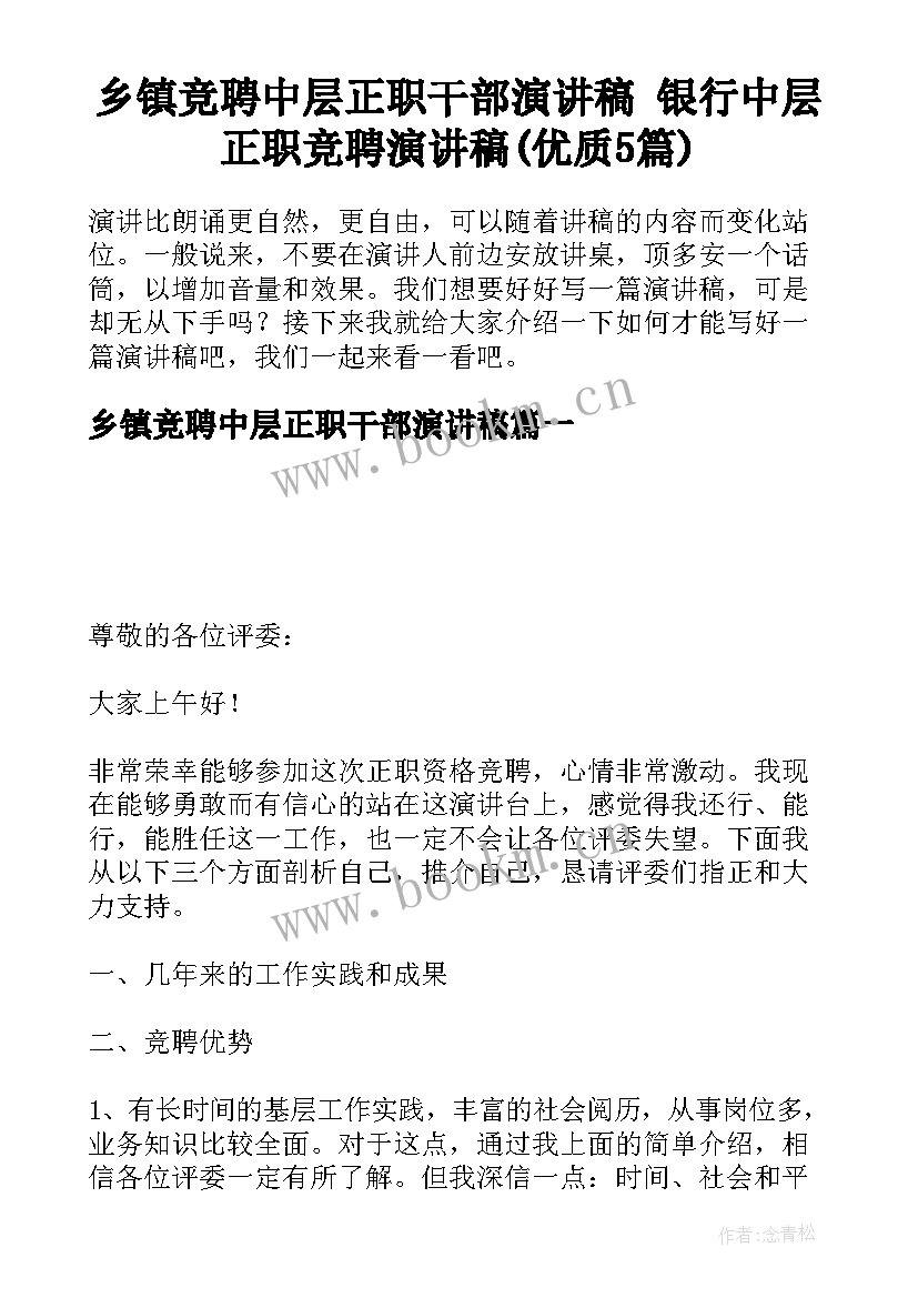 乡镇竞聘中层正职干部演讲稿 银行中层正职竞聘演讲稿(优质5篇)