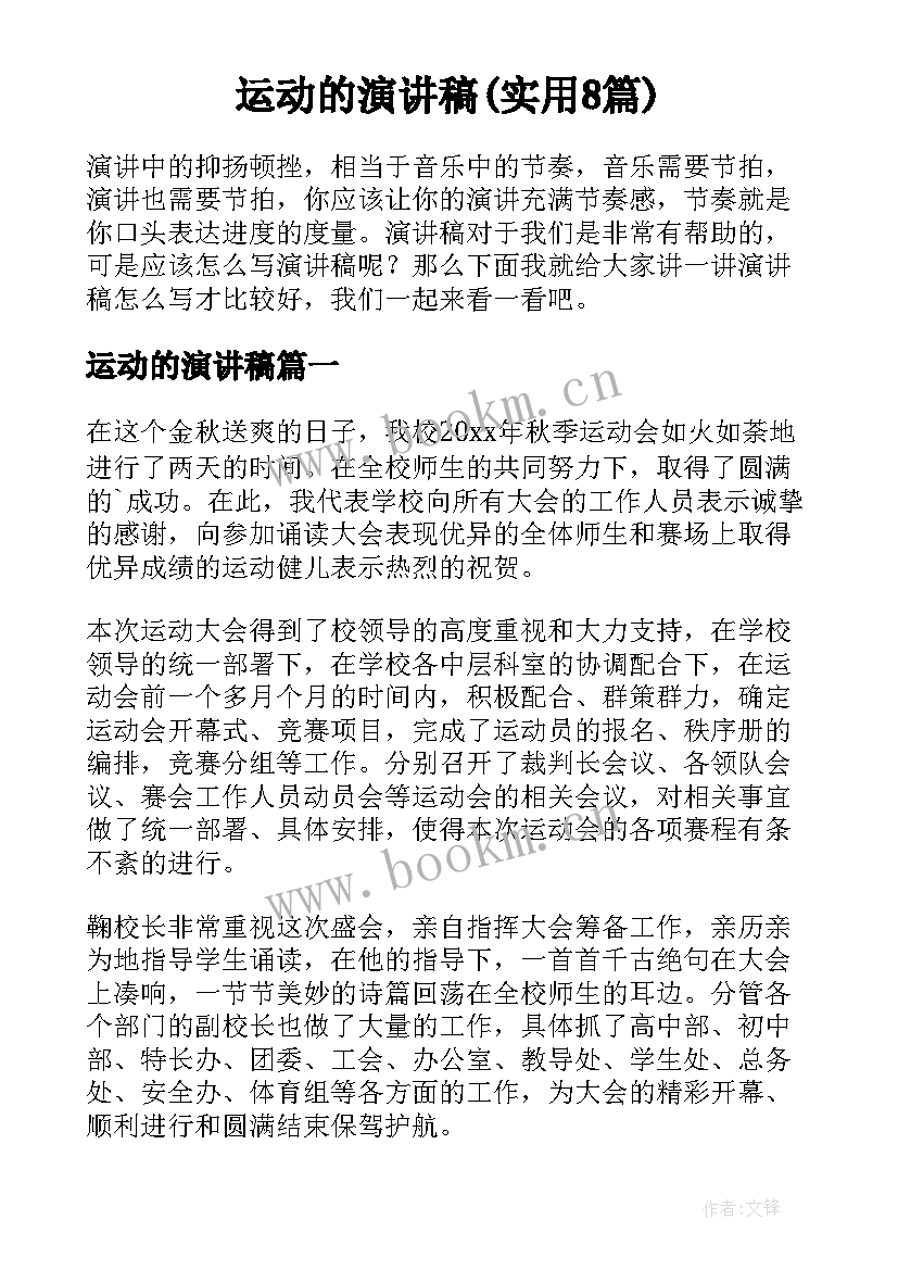 运动的演讲稿(实用8篇)