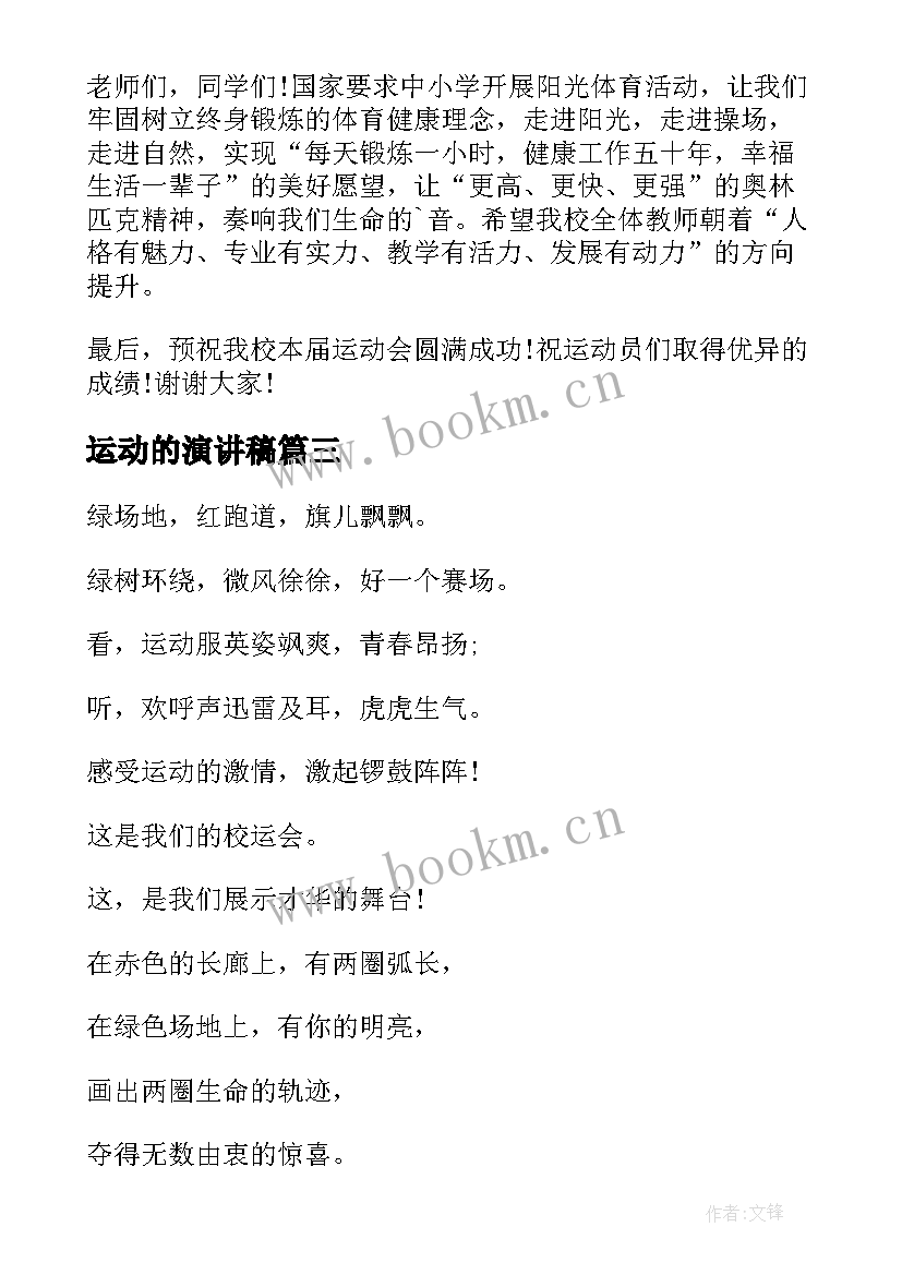 运动的演讲稿(实用8篇)