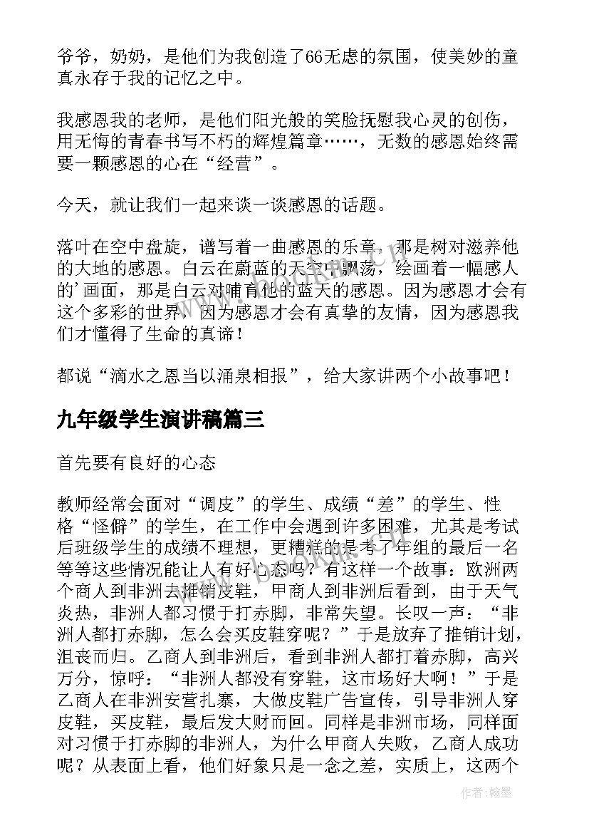 最新九年级学生演讲稿(大全5篇)