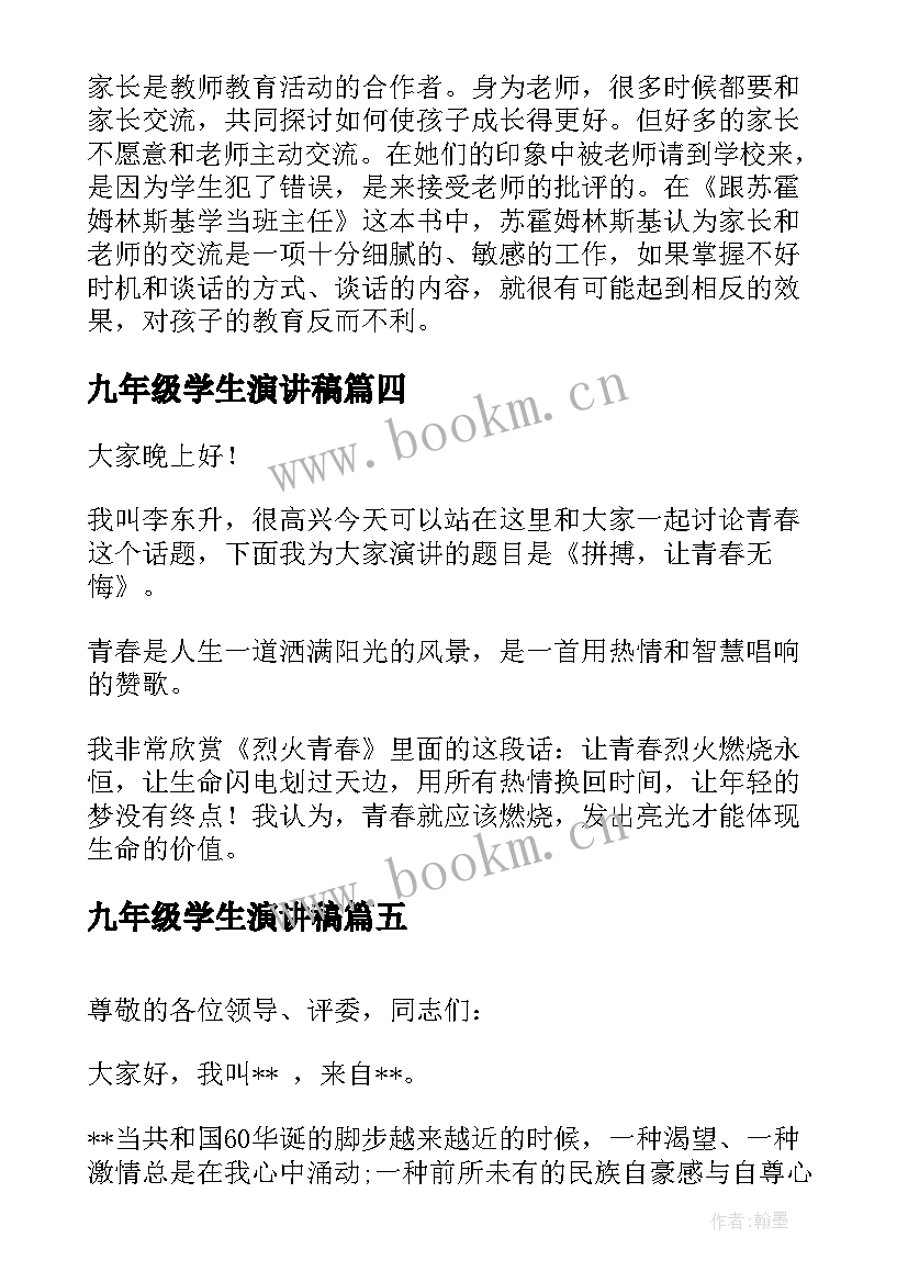 最新九年级学生演讲稿(大全5篇)