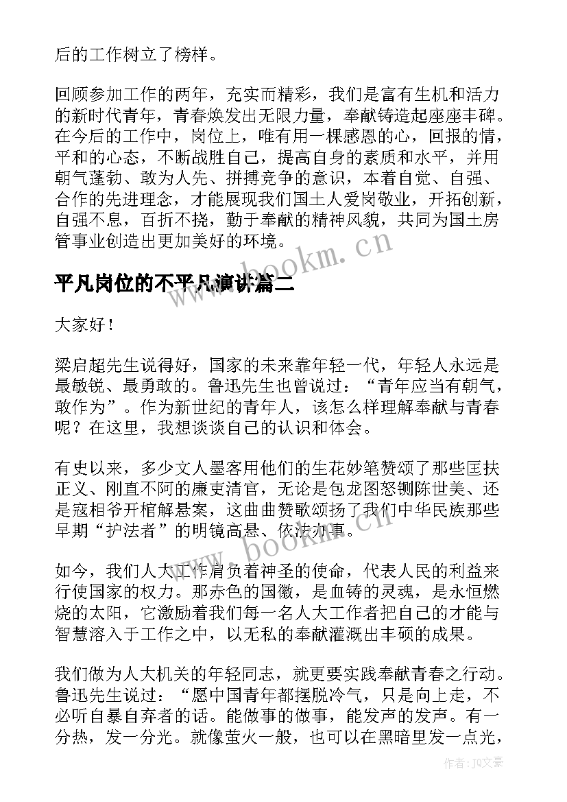 2023年平凡岗位的不平凡演讲 平凡的岗位演讲稿(汇总10篇)