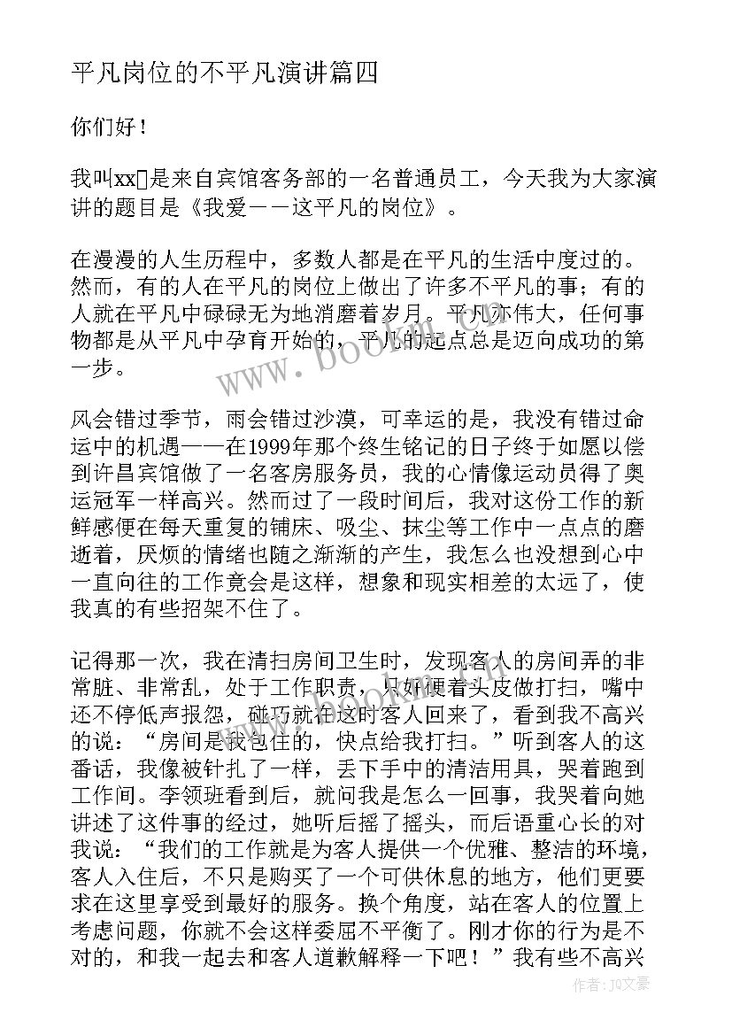 2023年平凡岗位的不平凡演讲 平凡的岗位演讲稿(汇总10篇)