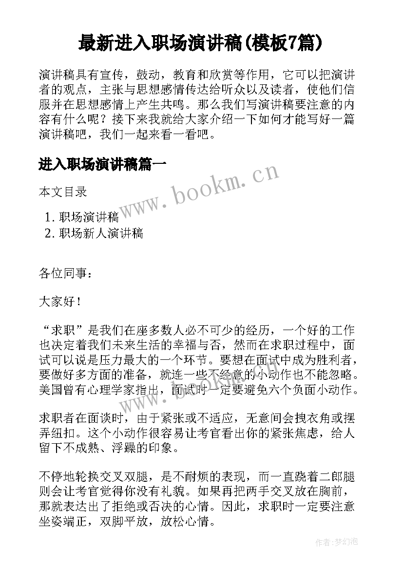 最新进入职场演讲稿(模板7篇)