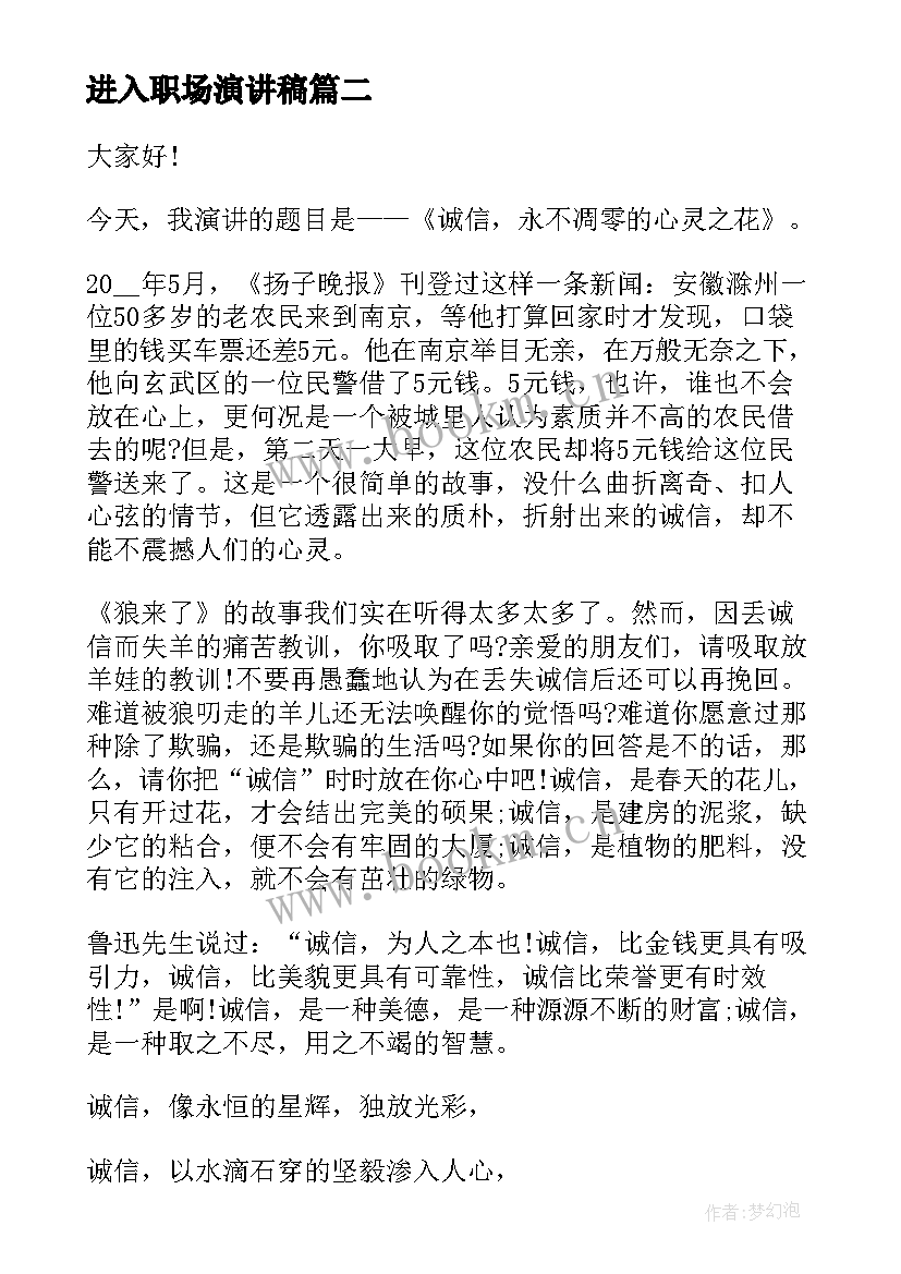 最新进入职场演讲稿(模板7篇)