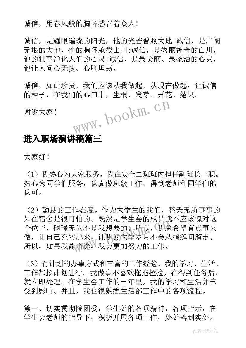 最新进入职场演讲稿(模板7篇)