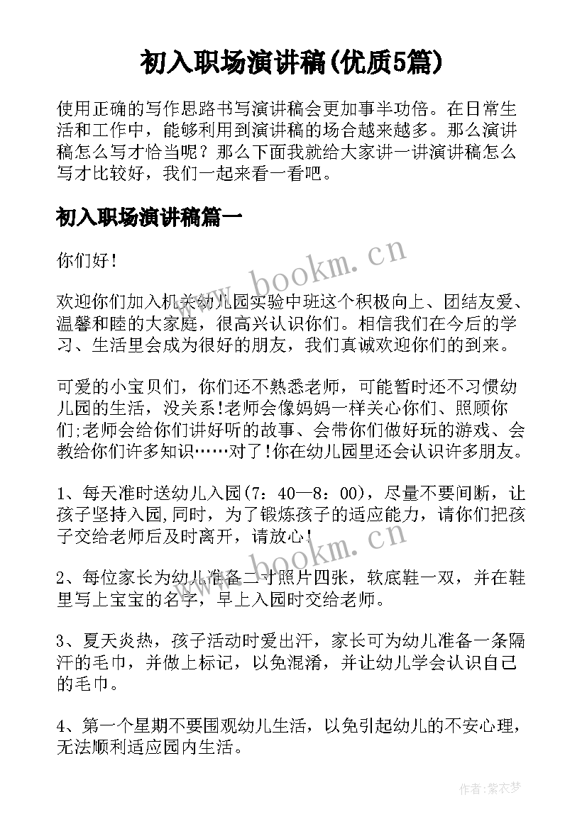 初入职场演讲稿(优质5篇)