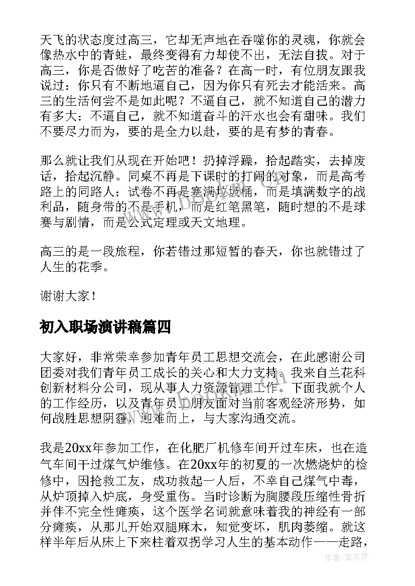 初入职场演讲稿(优质5篇)