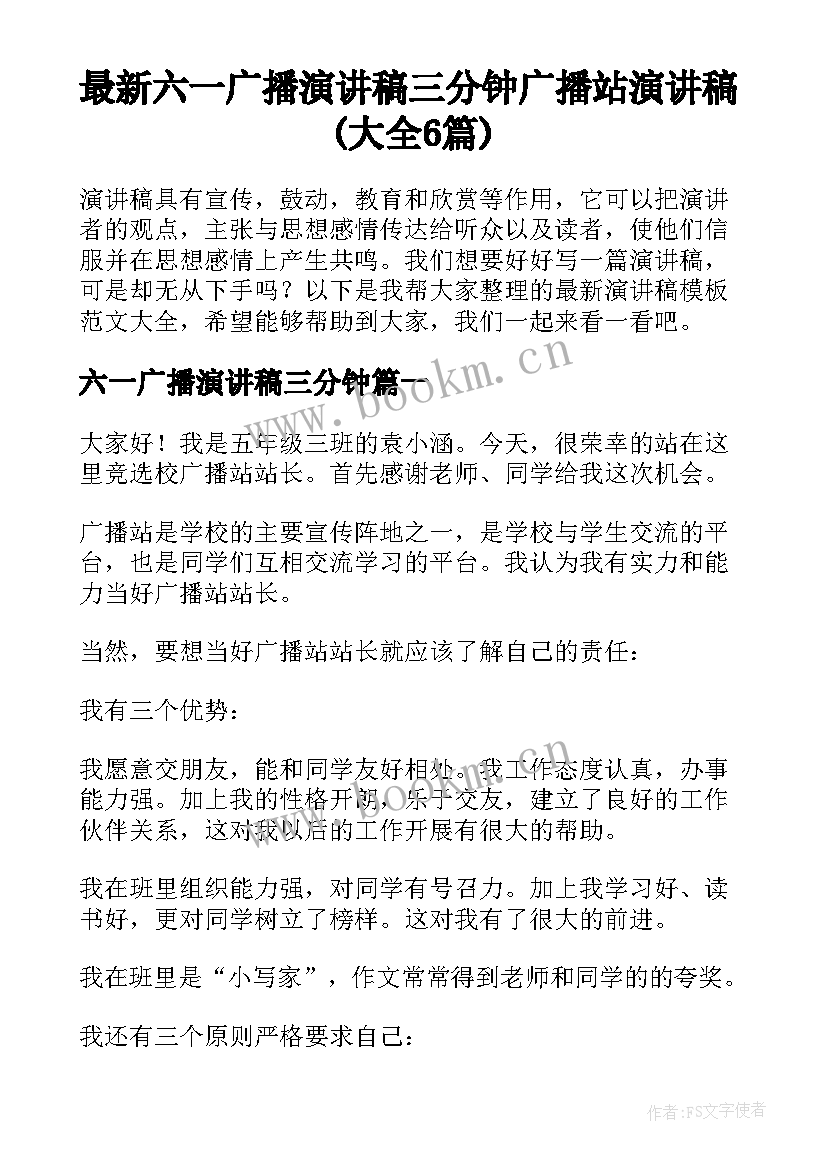 最新六一广播演讲稿三分钟 广播站演讲稿(大全6篇)