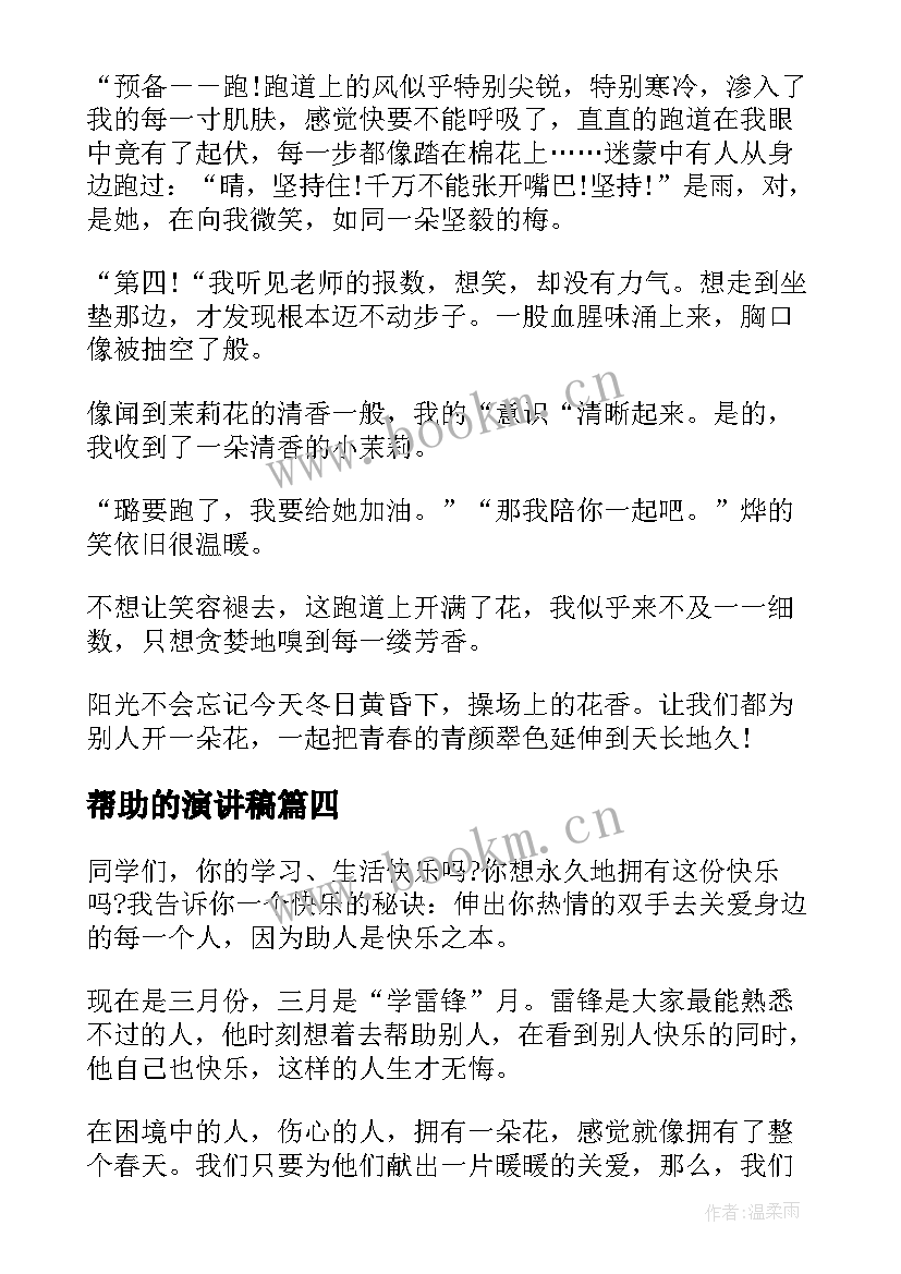 帮助的演讲稿 帮助贫困儿童宣传演讲稿(模板9篇)