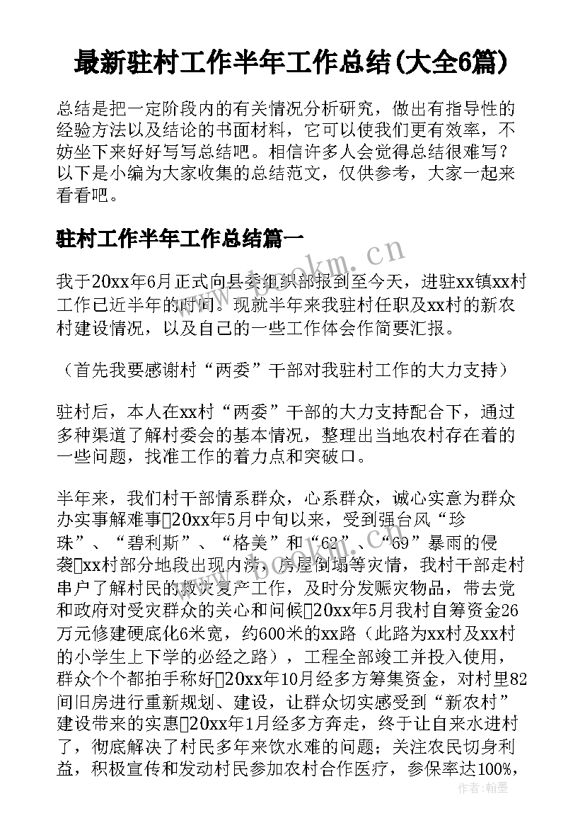 最新驻村工作半年工作总结(大全6篇)