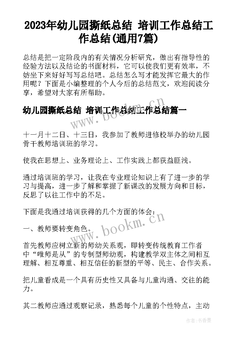 2023年幼儿园撕纸总结 培训工作总结工作总结(通用7篇)