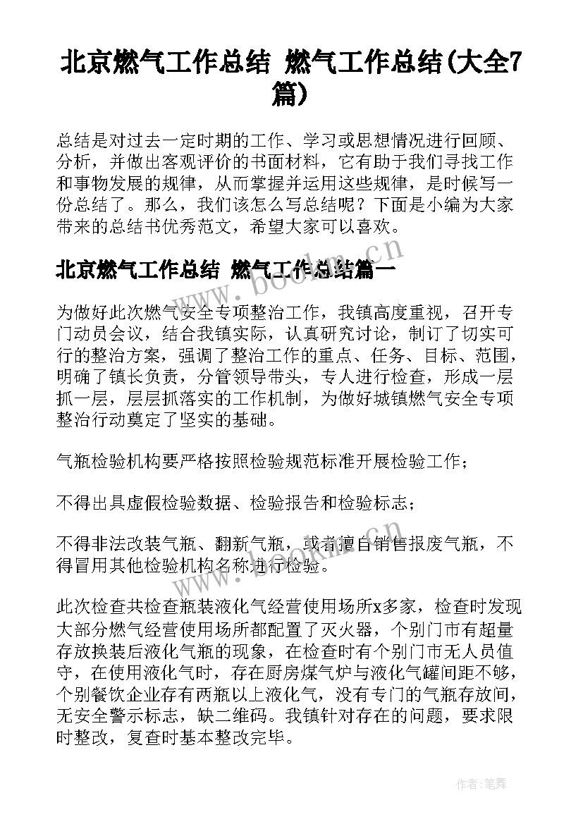 北京燃气工作总结 燃气工作总结(大全7篇)