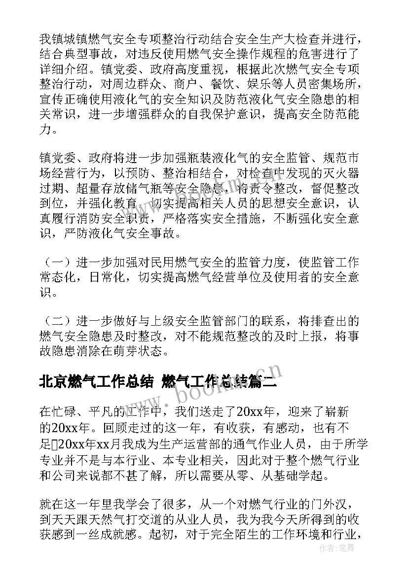 北京燃气工作总结 燃气工作总结(大全7篇)