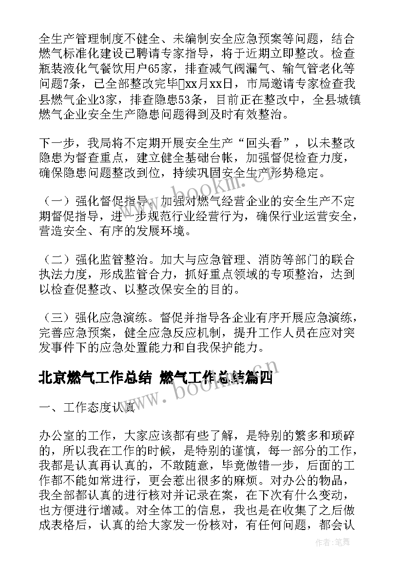 北京燃气工作总结 燃气工作总结(大全7篇)