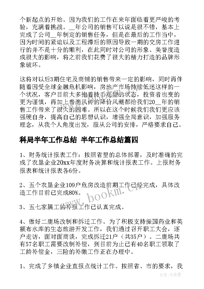 科局半年工作总结 半年工作总结(模板7篇)