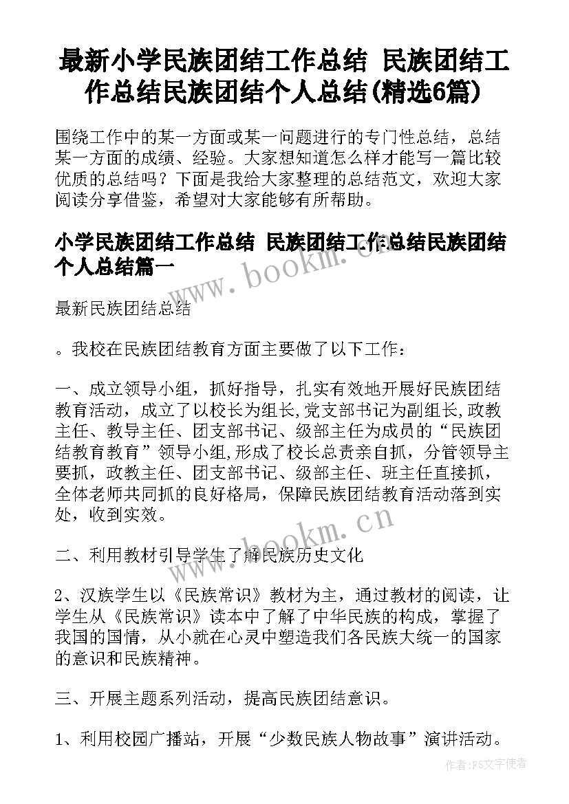 最新小学民族团结工作总结 民族团结工作总结民族团结个人总结(精选6篇)