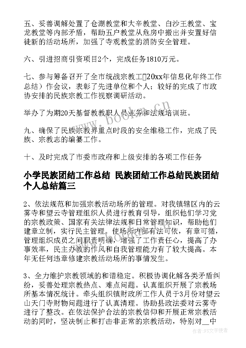 最新小学民族团结工作总结 民族团结工作总结民族团结个人总结(精选6篇)