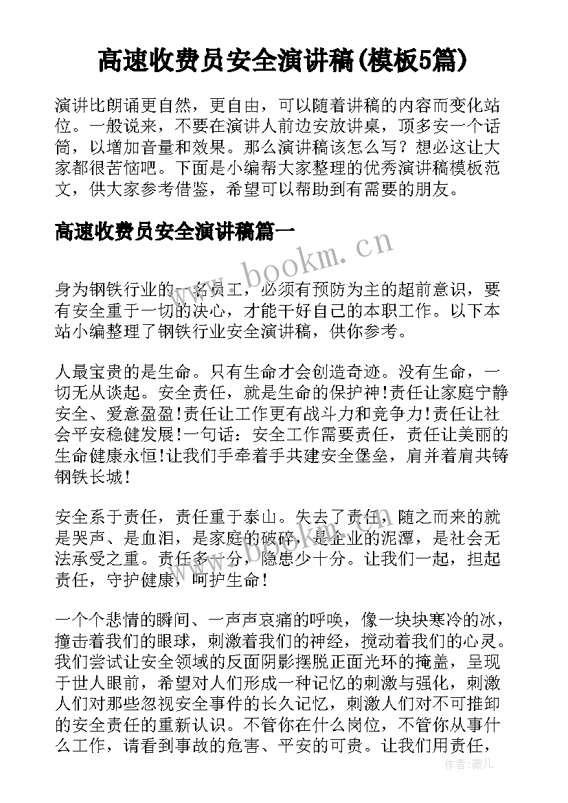 高速收费员安全演讲稿(模板5篇)