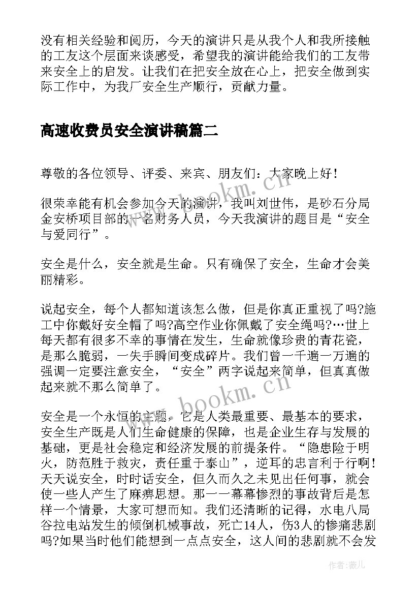 高速收费员安全演讲稿(模板5篇)