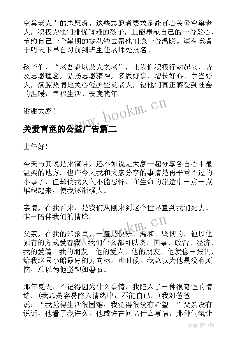 2023年关爱盲童的公益广告 关爱老人演讲稿(汇总9篇)