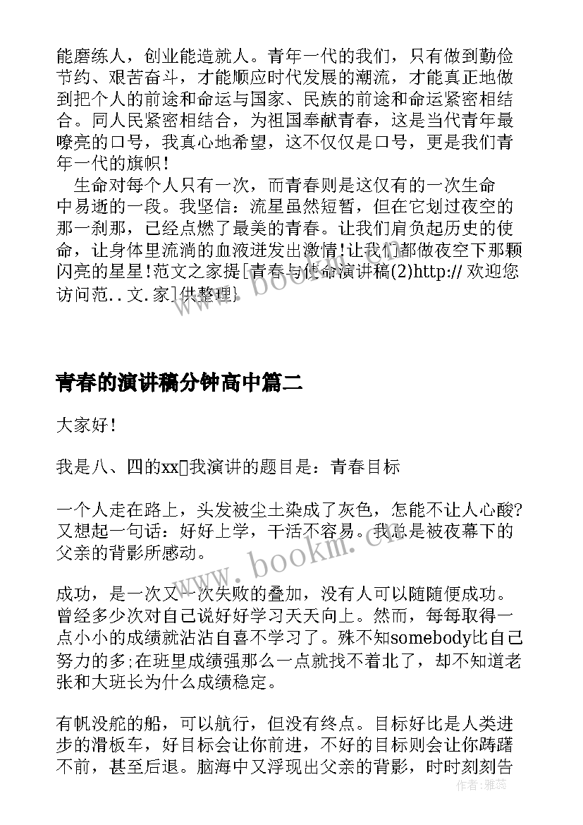 2023年青春的演讲稿分钟高中(大全9篇)