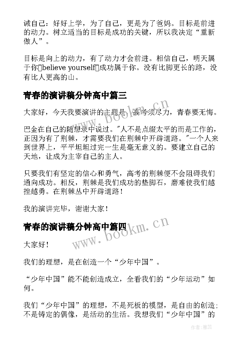 2023年青春的演讲稿分钟高中(大全9篇)