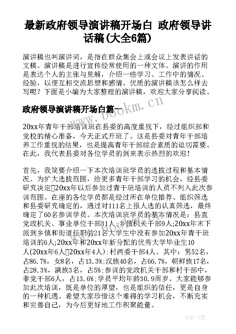 最新政府领导演讲稿开场白 政府领导讲话稿(大全6篇)